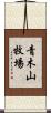 青木山牧場 Scroll
