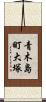 青木島町大塚 Scroll