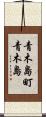 青木島町青木島 Scroll