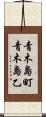 青木島町青木島乙 Scroll