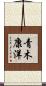 青木康洋 Scroll