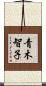 青木智子 Scroll