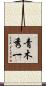 青木秀一 Scroll