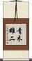 青木雄二 Scroll