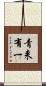 青来有一 Scroll