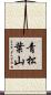 青松葉山 Scroll