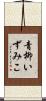青柳いずみこ Scroll