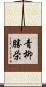 青柳勝栄 Scroll