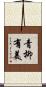 青柳有美 Scroll