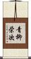 青柳栄次 Scroll