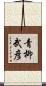 青柳武彦 Scroll