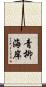 青柳海岸 Scroll