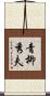 青柳秀夫 Scroll