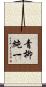 青柳純一 Scroll