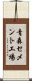 青森セメント工場 Scroll