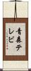 青森テレビ Scroll