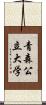 青森公立大学 Scroll