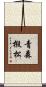青森椴松 Scroll