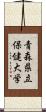 青森県立保健大学 Scroll