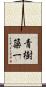 青樹簗一 Scroll