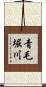 青毛堀川 Scroll