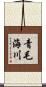 青毛海川 Scroll