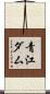 青江ダム Scroll