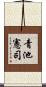 青池憲司 Scroll