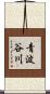 青波谷川 Scroll