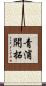 青浦開拓 Scroll
