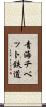 青海チベット鉄道 Scroll