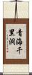 青海千里洞 Scroll