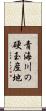 青海川の硬玉産地 Scroll