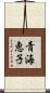青海恵子 Scroll
