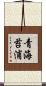 青海苔浦 Scroll
