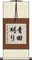 青田刈り Scroll