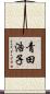 青田浩子 Scroll