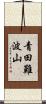 青田難波山 Scroll