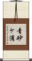 青砂ヶ浦 Scroll