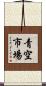 青空市場 Scroll