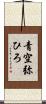 青空弥ひろ Scroll