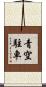 青空駐車 Scroll
