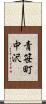青笹町中沢 Scroll
