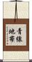 青線地帯 Scroll