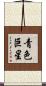 青色巨星 Scroll