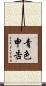 青色申告 Scroll