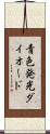 青色発光ダイオード Scroll