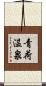 青荷温泉 Scroll