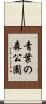 青葉の森公園 Scroll