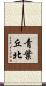 青葉丘北 Scroll
